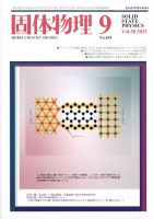 固体物理 2023年9月号 (発売日2023年09月21日) 表紙