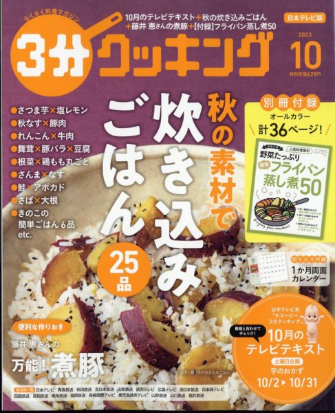 ３分クッキング 2023年10月号 (発売日2023年09月15日) 表紙
