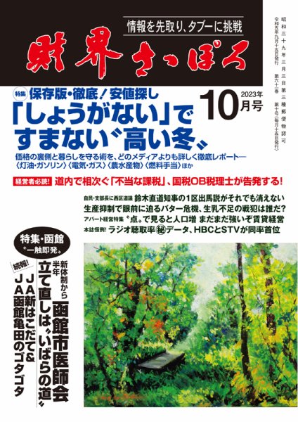 財界さっぽろ 2023年10月号 (発売日2023年09月15日) 表紙