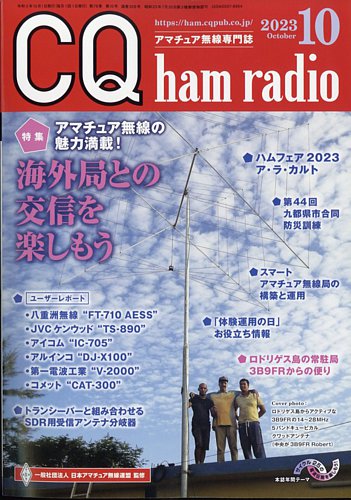CQ Ham Radio（シーキューハムラジオ） 2023年10月号 (発売日