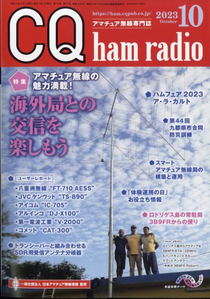 CQ Ham Radio（シーキューハムラジオ） 2023年10月号 (発売日2023年09月19日) 表紙