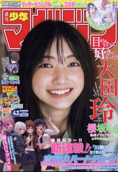 週刊少年マガジン 2023年10/4号 (発売日2023年09月20日) 表紙