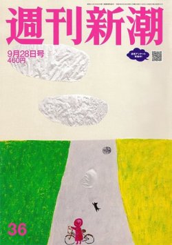 週刊新潮 2023年9/28号 (発売日2023年09月21日) 表紙