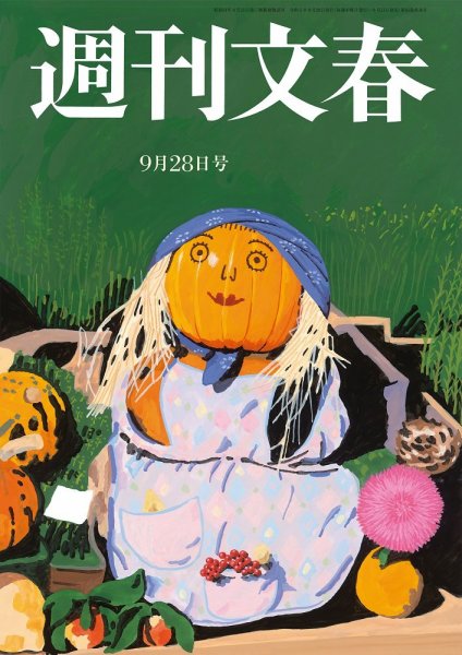 週刊文春 9月28日号 (発売日2023年09月21日) 表紙