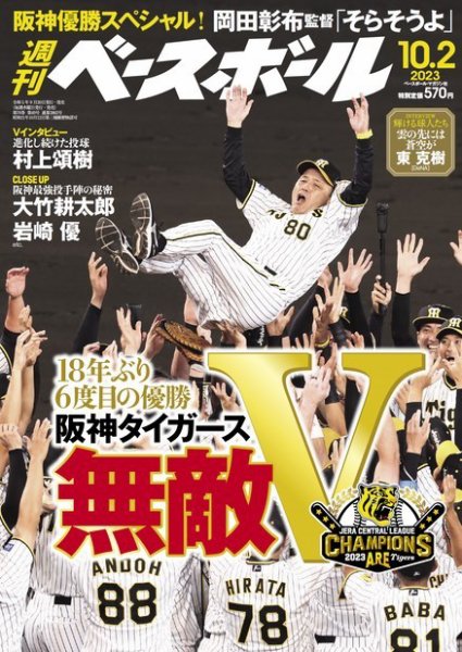 週刊ベースボール 2023年10/2号 (発売日2023年09月20日) 表紙