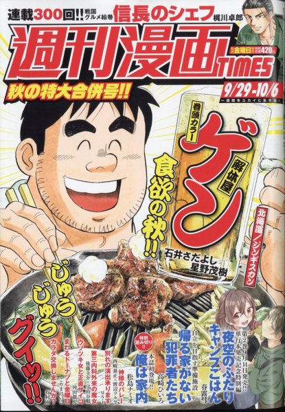 週刊 漫画TIMES (タイムス) 2023年10/6号 (発売日2023年09月15日) 表紙