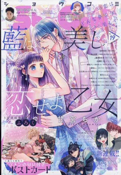 Sho-Comi (ショウコミ) 2023年9/20号 (発売日2023年09月05日) 表紙