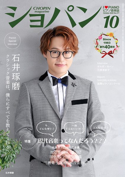 ショパン（CHOPIN） 2023年10月号 (発売日2023年09月19日) 表紙