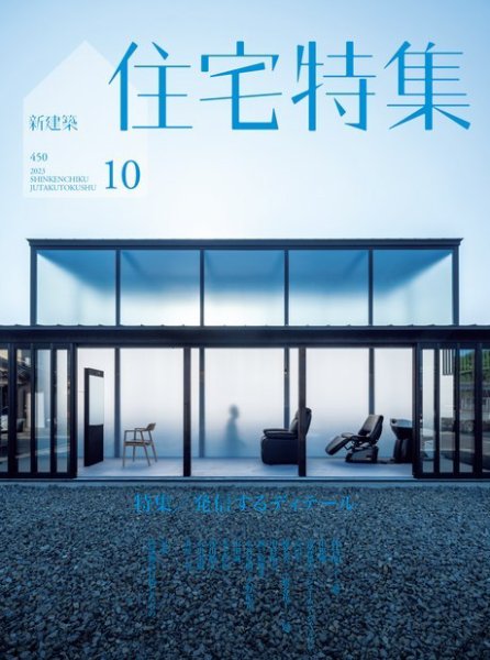 住宅特集 2023年10月号 (発売日2023年09月19日) 表紙