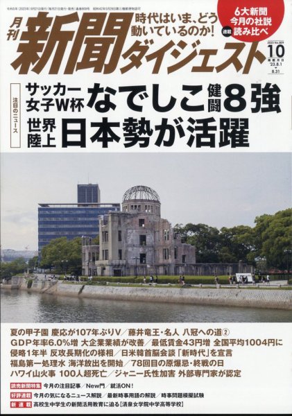 新聞ダイジェスト 2023年10月号 (発売日2023年09月21日) 表紙