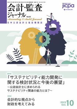 会計・監査ジャーナル 2023年10月号 (発売日2023年09月21日) 表紙