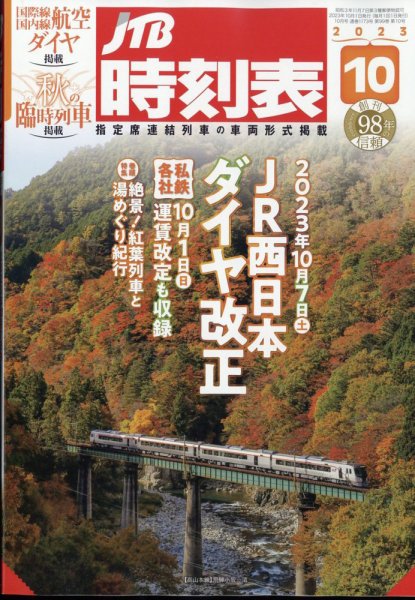 JTB時刻表 2023年10月号 (発売日2023年09月20日) 表紙