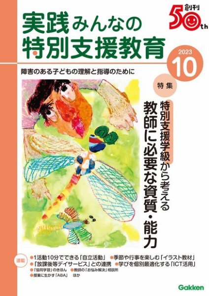 実践みんなの特別支援教育 2023年10月号 (発売日2023年09月15日) 表紙