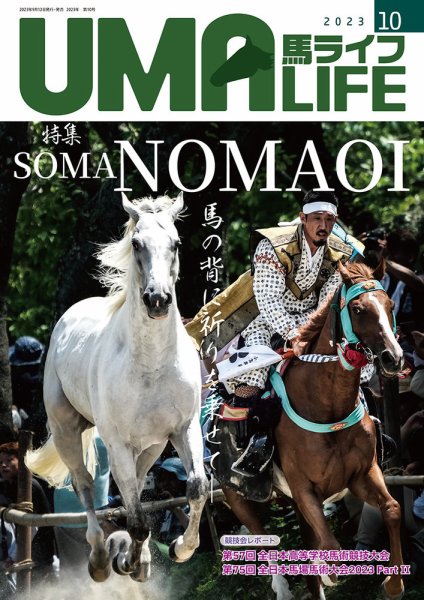 UMA LIFE（ウマライフ） 2023年10月号 (発売日2023年09月25日) 表紙