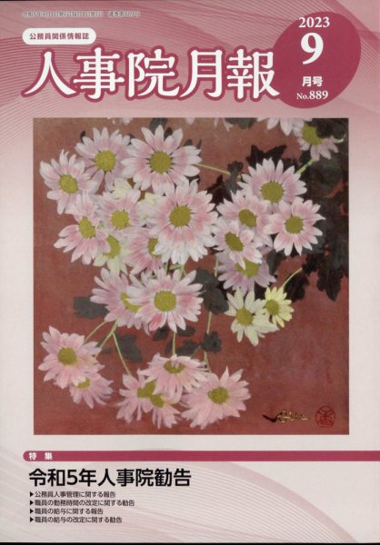 人事院月報 2023年9月号 (発売日2023年09月25日) 表紙