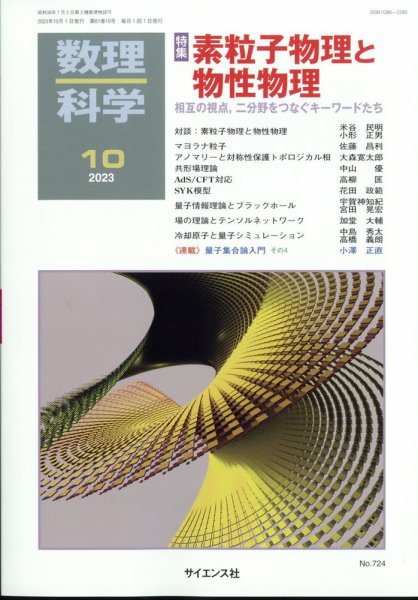 数理科学 2023年10月号 (発売日2023年09月20日) 表紙