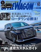 STYLE WAGON (スタイルワゴン) 2023年10月号 (発売日2023年09月15日) 表紙