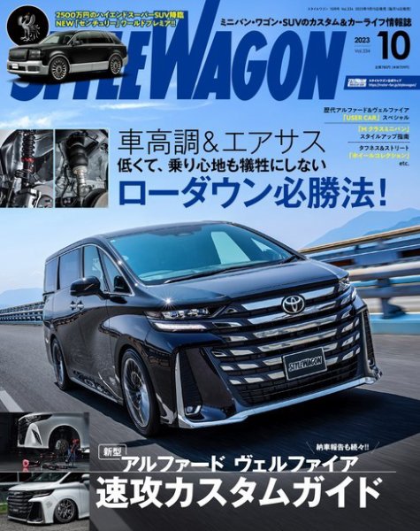 STYLE WAGON (スタイルワゴン) 2023年10月号 (発売日2023年09月15日) 表紙