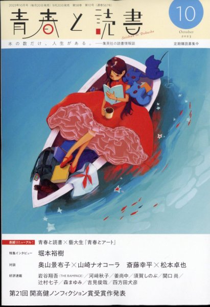 青春と読書 2023年10月号 (発売日2023年09月20日) 表紙
