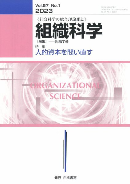 組織科学 2023年9月号 (発売日2023年09月22日) 表紙