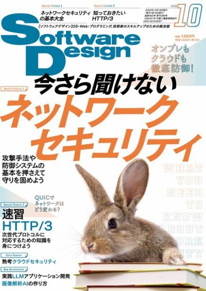Software Design (ソフトウェアデザイン) 2023年10月号 (発売日2023年09月15日) 表紙