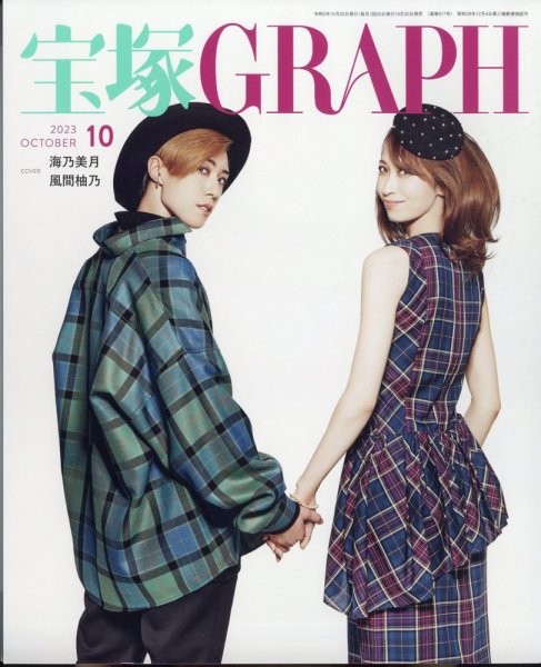 宝塚GRAPH 2023年10月号 (発売日2023年09月20日) 表紙