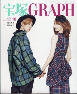 宝塚GRAPH 2023年10月号 (発売日2023年09月20日) | 雑誌/定期