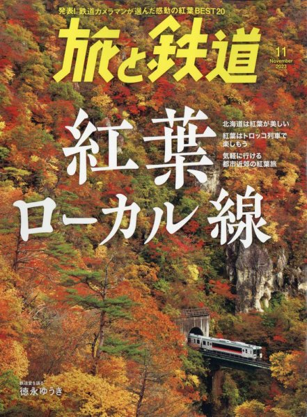 旅と鉄道 2023年11月号 (発売日2023年09月21日) 表紙