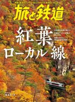 旅と鉄道 2023年11月号 表紙