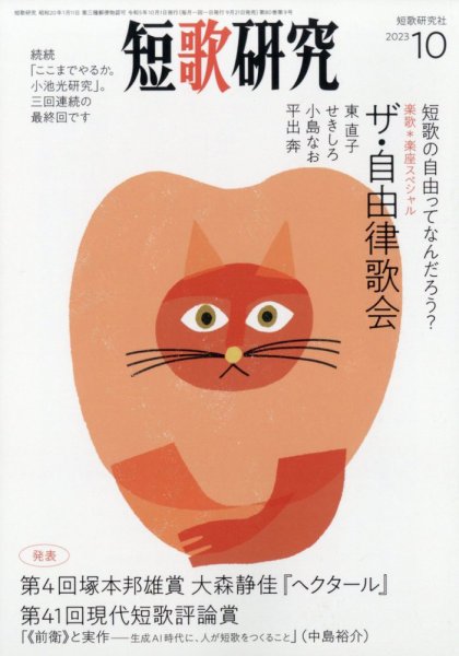 短歌研究 2023年10月号 (発売日2023年09月21日) 表紙