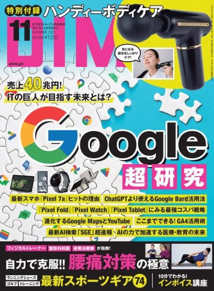 DIME（ダイム） 2023年11月号 (発売日2023年09月15日) 表紙