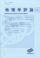 地理学評論 2023年9月号 表紙