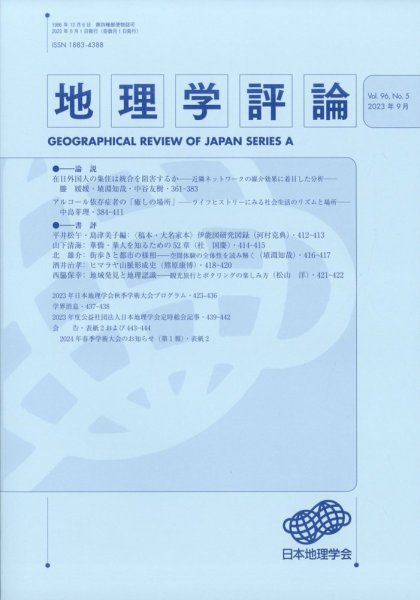 地理学評論 2023年9月号 (発売日2023年09月11日) 表紙