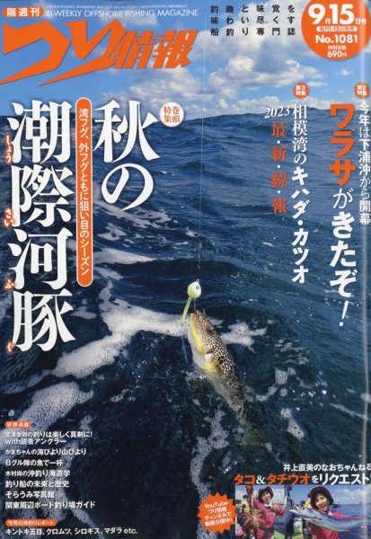 つり情報 2023年9/15号 (発売日2023年09月01日) 表紙