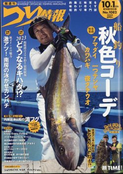 つり情報 2023年10/1号 (発売日2023年09月15日) | 雑誌/定期購読の予約 