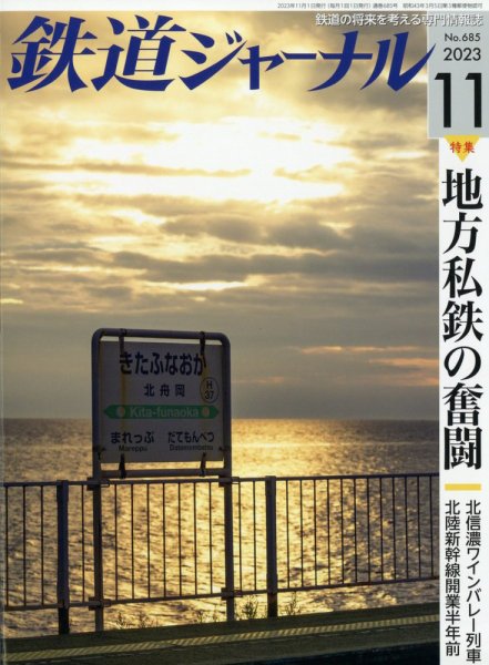 鉄道ジャーナル 2023年11月号 (発売日2023年09月21日) 表紙
