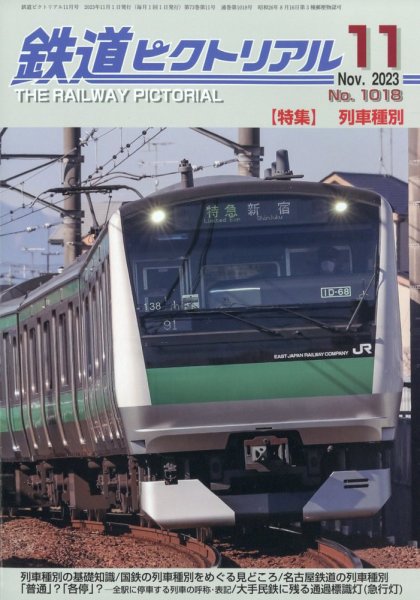 鉄道ピクトリアル 2023年11月号 (発売日2023年09月21日) 表紙