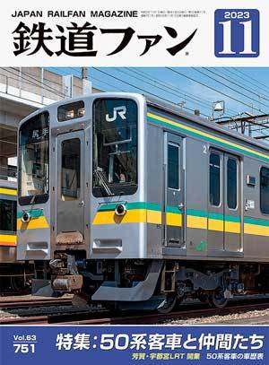 鉄道ファン 2023年11月号 (発売日2023年09月21日) 表紙