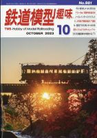 鉄道模型趣味 2023年10月号 表紙