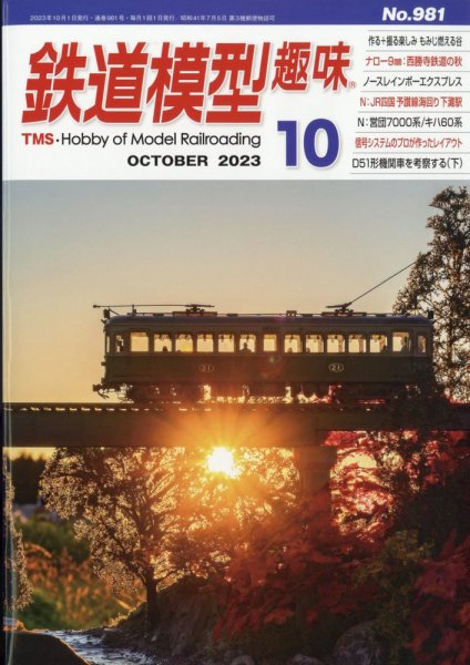 鉄道模型趣味 2023年10月号 (発売日2023年09月20日) 表紙
