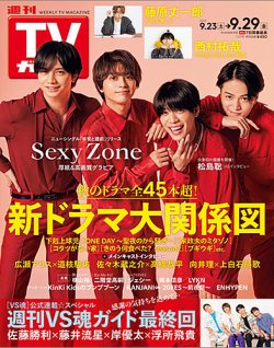 週刊TVガイド岩手・秋田・山形版 2023年9/29号 (発売日2023年09月20日) 表紙