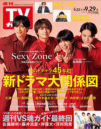 週刊TVガイド関東版 2023年9/29号 (発売日2023年09月20日)