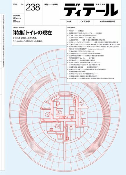 ディテール 2023年10月号 (発売日2023年09月25日) 表紙