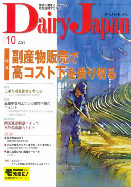 デーリィジャパン 2023年10月号 (発売日2023年09月20日) 表紙