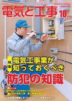 電気と工事 2023年10月号 (発売日2023年09月14日) 表紙