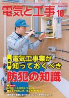 電気と工事 2023年10月号 表紙