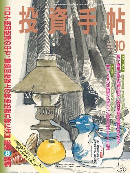 投資手帖 2023年10月号 (発売日2023年09月20日) 表紙