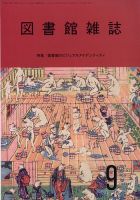 図書館雑誌 2023年9月号 (発売日2023年09月21日) 表紙