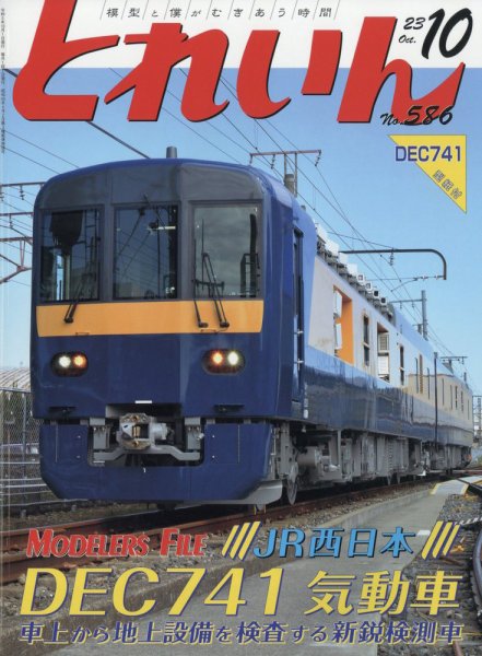 月刊とれいん 2023年09月21日発売号 表紙