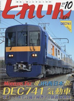 月刊とれいん 2023年09月21日発売号 | 雑誌/定期購読の予約はFujisan